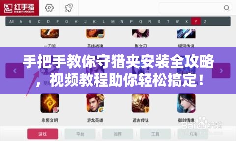 手把手教你守猎夹安装全攻略,视频教程助你轻松搞定!