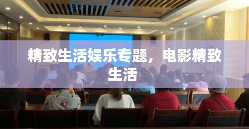 精致生活娱乐专题，电影精致生活 