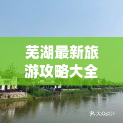 芜湖最新旅游攻略大全,带你畅游美丽江城!