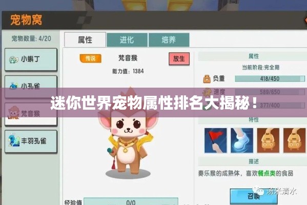迷你世界宠物属性排名大揭秘!