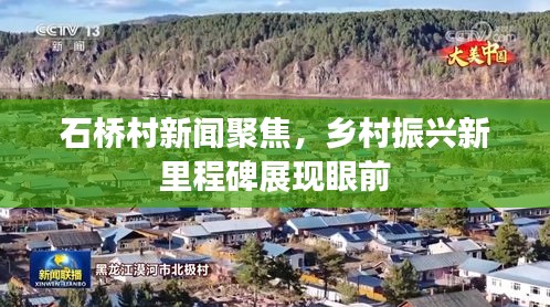 石桥村新闻聚焦,乡村振兴新里程碑展现眼前