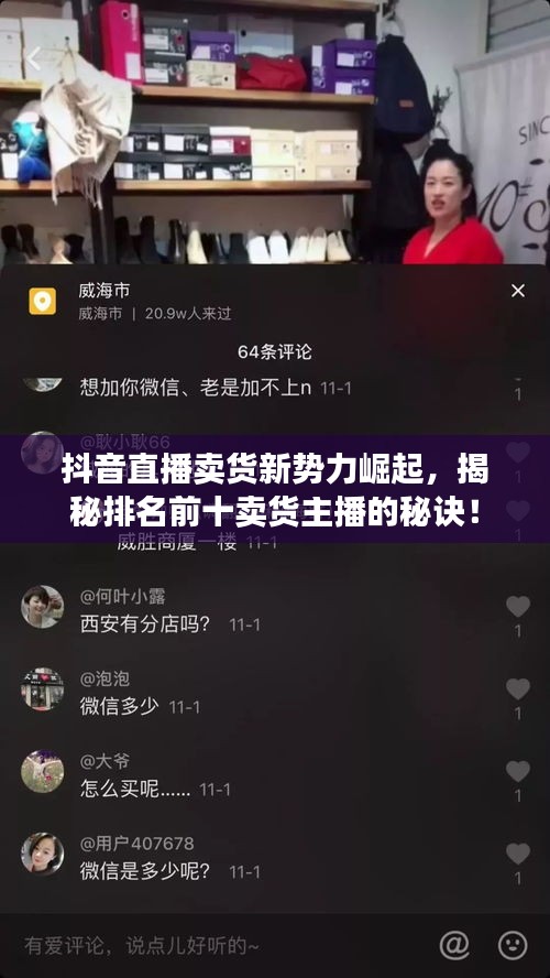 抖音直播卖货新势力崛起,揭秘排名前十卖货主播的秘诀!