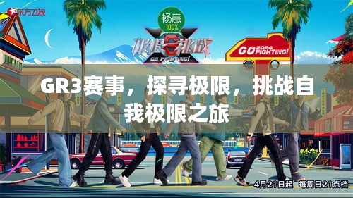 GR3赛事，探寻极限，挑战自我极限之旅