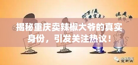 揭秘重庆卖辣椒大爷的真实身份,引发关注热议!