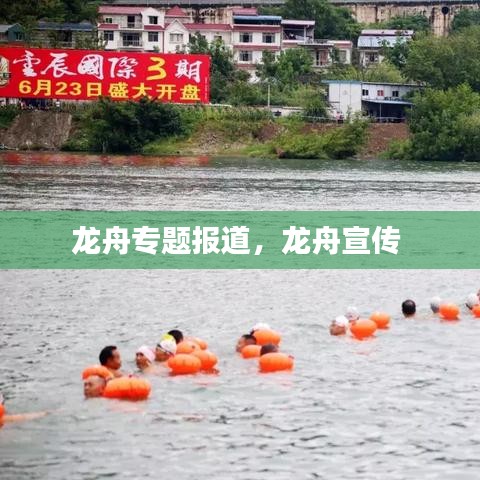 龙舟专题报道,龙舟宣传