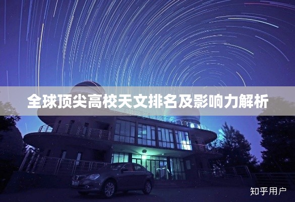 全球顶尖高校天文排名及影响力解析