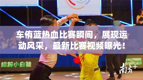 车侑蓝热血比赛瞬间,展现运动风采,最新比赛视频曝光!