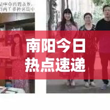 南阳今日热点速递