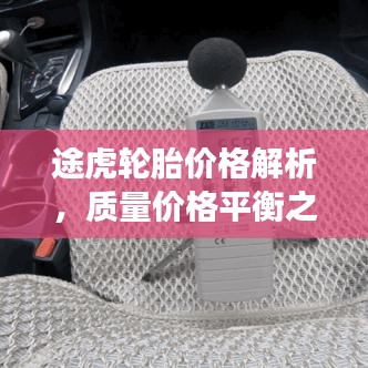 途虎轮胎价格解析,质量价格平衡之选,选购更明智