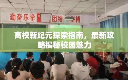 高校新纪元探索指南,最新攻略揭秘校园魅力