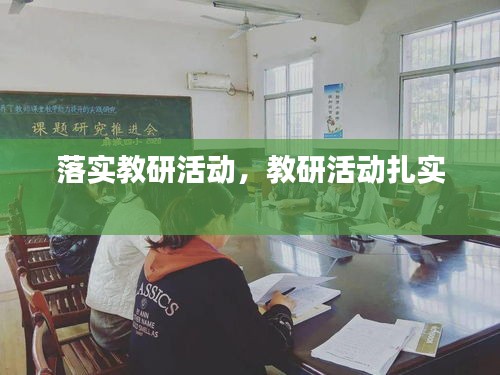 落实教研活动，教研活动扎实 