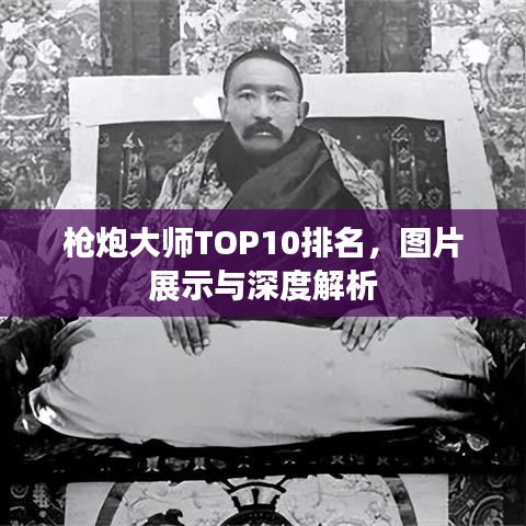 枪炮大师TOP10排名,图片展示与深度解析