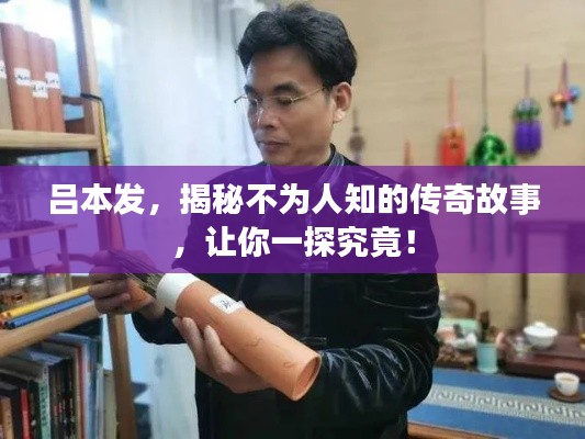 吕本发，揭秘不为人知的传奇故事，让你一探究竟！