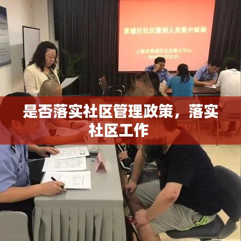 是否落实社区管理政策,落实社区工作