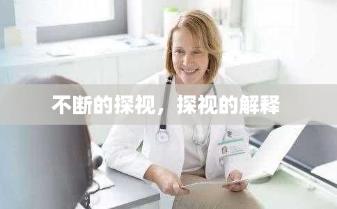 不断的探视,探视的解释