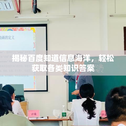 揭秘百度知道信息海洋,轻松获取各类知识答案