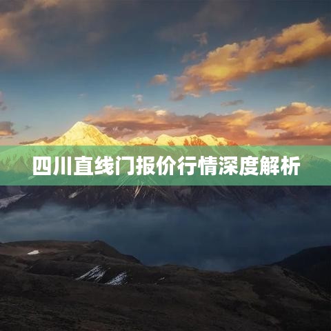 四川直线门报价行情深度解析
