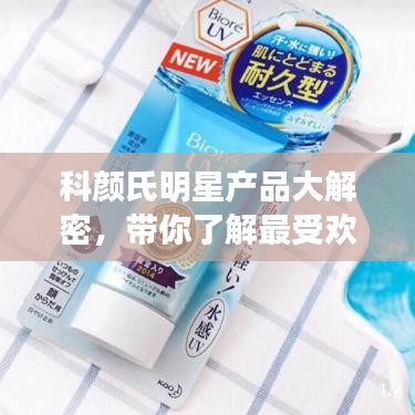 科颜氏明星产品大解密,带你了解最受欢迎的护肤神器!
