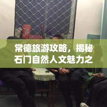 常德旅游攻略,揭秘石门自然人文魅力之旅