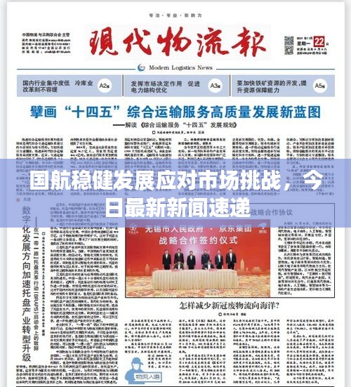 国航稳健发展应对市场挑战,今日最新新闻速递