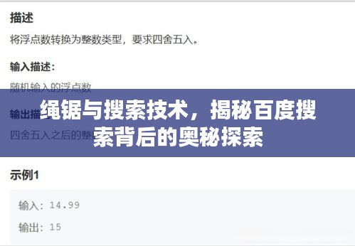 绳锯与搜索技术,揭秘百度搜索背后的奥秘探索