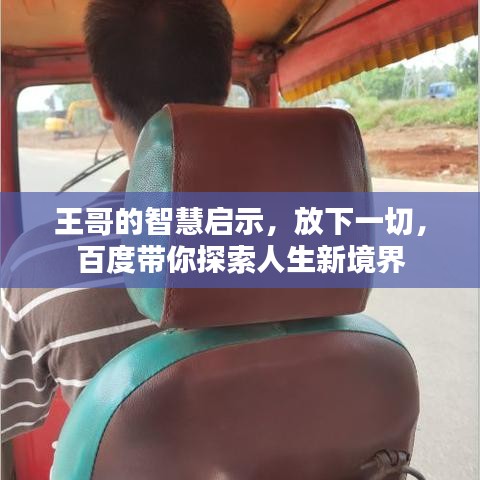 王哥的智慧启示,放下一切,百度带你探索人生新境界