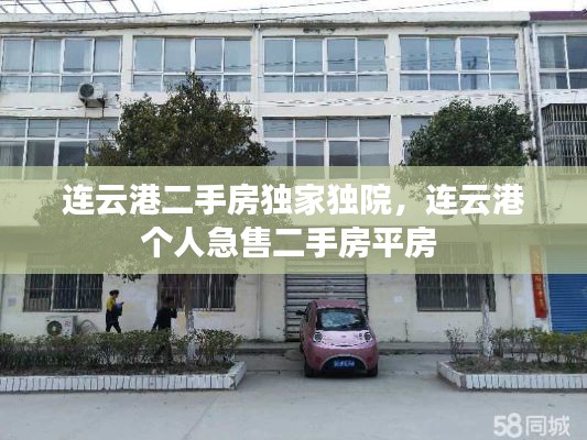 连云港二手房独家独院,连云港个人急售二手房平房