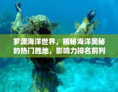 罗源海洋世界,揭秘海洋奥秘的热门胜地,影响力排名前列!