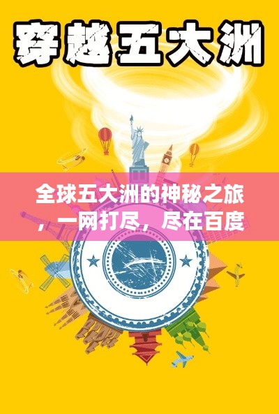全球五大洲的神秘之旅,一网打尽,尽在百度!