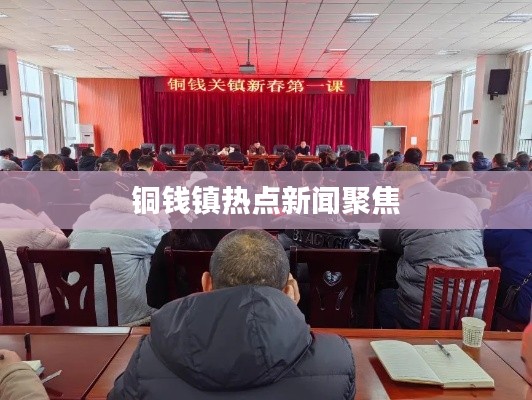 铜钱镇热点新闻聚焦