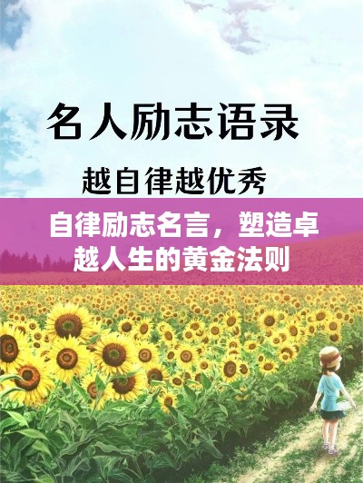 自律励志名言,塑造卓越人生的黄金法则