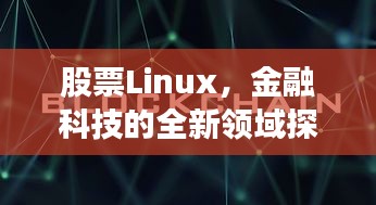股票Linux,金融科技的全新领域探索