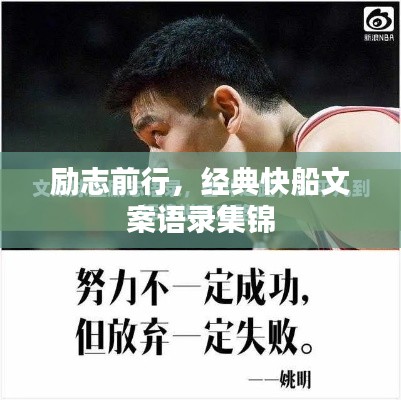 励志前行，经典快船文案语录集锦