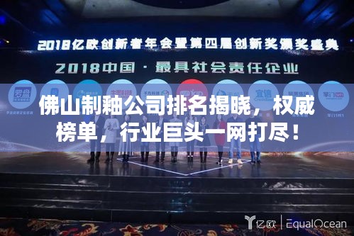 佛山制釉公司排名揭晓,权威榜单,行业巨头一网打尽!