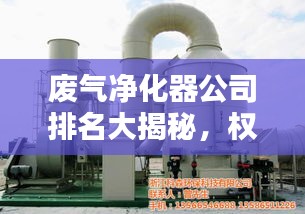 废气净化器公司排名大揭秘,权威榜单,不容错过!