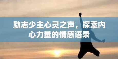 励志少主心灵之声,探索内心力量的情感语录