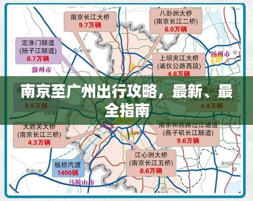 南京至广州出行攻略,最新、最全指南