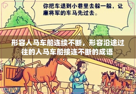 形容人马车船连续不断,形容沿途过往的人马车船接连不断的成语