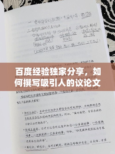 百度经验独家分享,如何撰写吸引人的议论文标题?