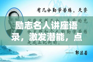 励志名人讲座语录,激发潜能,点燃追梦力量
