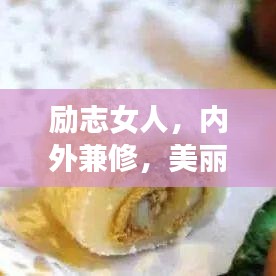 励志女人,内外兼修,美丽与力量并存的面膜语录
