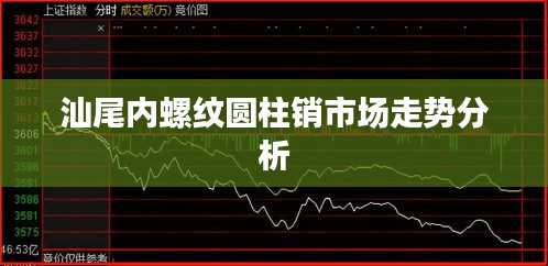 汕尾内螺纹圆柱销市场走势分析
