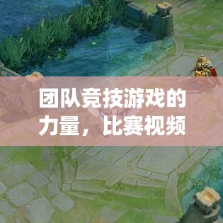 团队竞技游戏的力量,比赛视频展现精彩瞬间