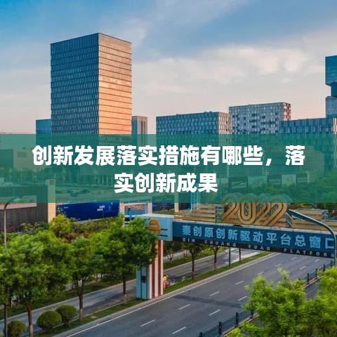 创新发展落实措施有哪些,落实创新成果