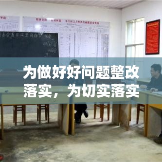 为做好好问题整改落实,为切实落实整改