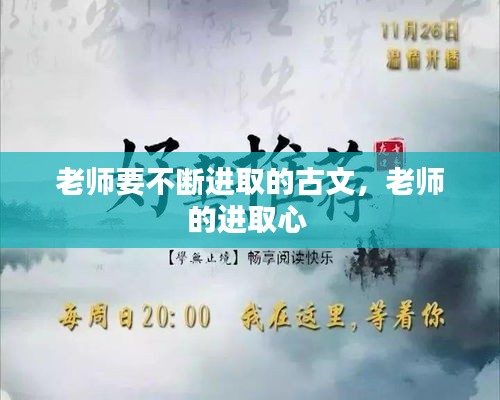 老师要不断进取的古文，老师的进取心 