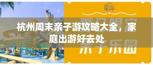 杭州周末亲子游攻略大全,家庭出游好去处