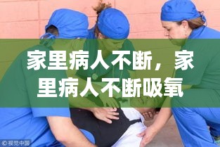 家里病人不断,家里病人不断吸氧好吗