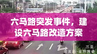 六马路突发事件,建设六马路改造方案