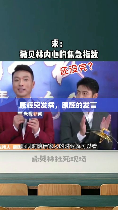 康辉突发病,康辉的发言